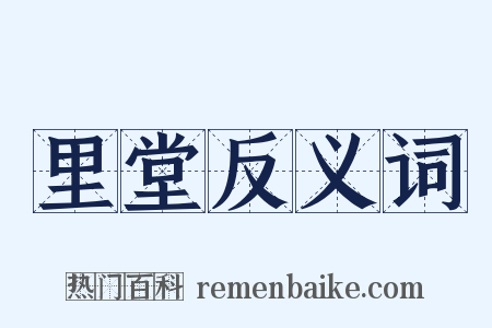 里堂反义词是什么意思的图片